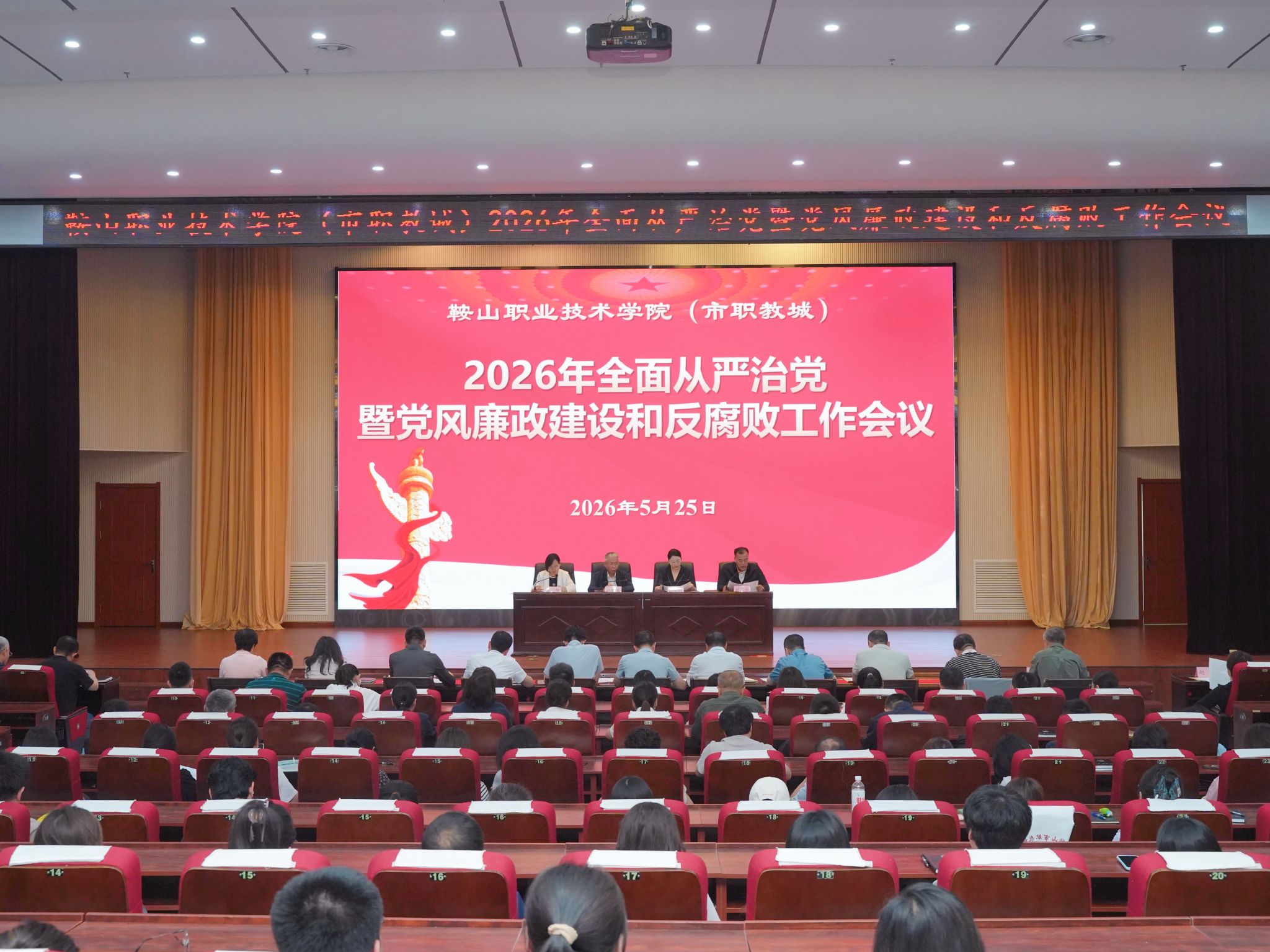 鞍山职业技术学院召开2026年全面从严治党暨党风廉政建设和反腐败工作会议